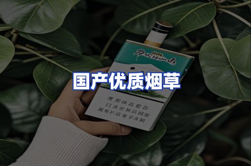 国产优质烟草